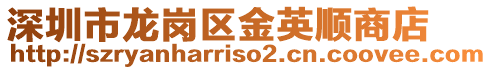 深圳市龍崗區金英順商店