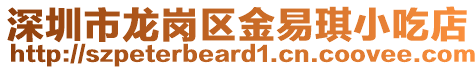 深圳市龍崗區(qū)金易琪小吃店