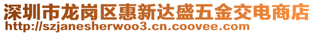 深圳市龍崗區(qū)惠新達盛五金交電商店