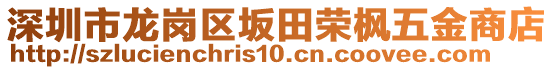 深圳市龍崗區(qū)坂田榮楓五金商店