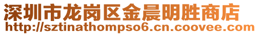 深圳市龍崗區金晨明勝商店