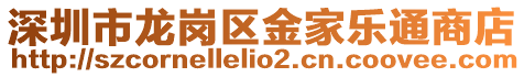 深圳市龍崗區金家樂通商店