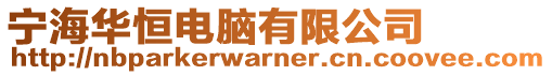 寧海華恒電腦有限公司
