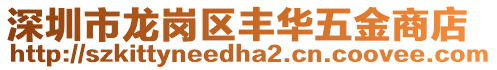 深圳市龍崗區豐華五金商店