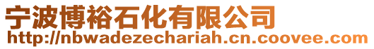 寧波博裕石化有限公司