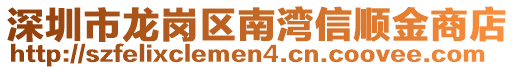 深圳市龍崗區(qū)南灣信順金商店