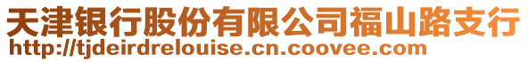 天津銀行股份有限公司福山路支行
