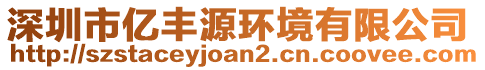 深圳市億豐源環境有限公司