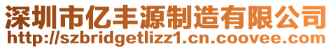 深圳市億豐源制造有限公司