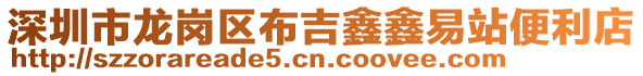 深圳市龍崗區(qū)布吉鑫鑫易站便利店