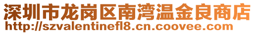 深圳市龍崗區南灣溫金良商店