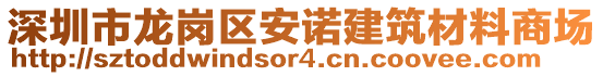 深圳市龍崗區安諾建筑材料商場