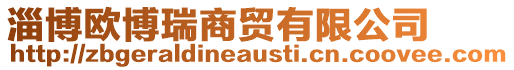 淄博歐博瑞商貿有限公司