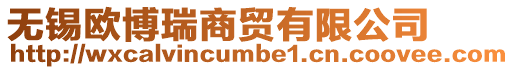 無錫歐博瑞商貿有限公司