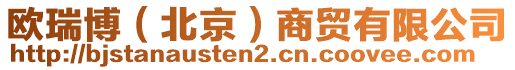 歐瑞博(北京)商貿有限公司