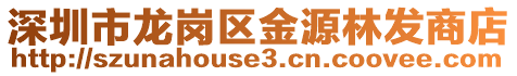 深圳市龍崗區金源林發商店
