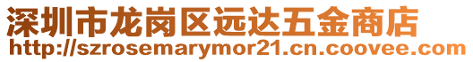 深圳市龍崗區遠達五金商店