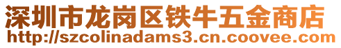 深圳市龍崗區(qū)鐵牛五金商店