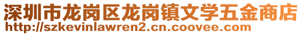 深圳市龍崗區龍崗鎮文學五金商店