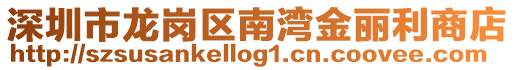 深圳市龍崗區南灣金麗利商店
