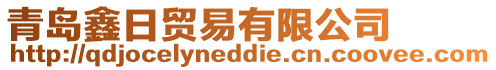 青島鑫日貿易有限公司