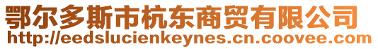 鄂爾多斯市杭東商貿有限公司