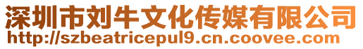 深圳市劉牛文化傳媒有限公司
