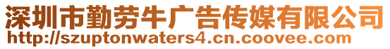 深圳市勤勞牛廣告傳媒有限公司