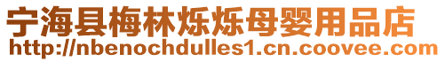 寧海縣梅林爍爍母嬰用品店