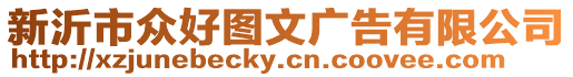 新沂市眾好圖文廣告有限公司
