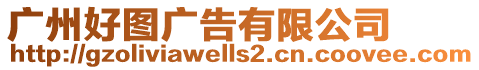 廣州好圖廣告有限公司