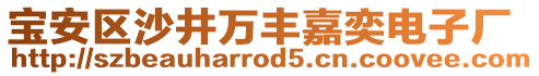 寶安區沙井萬豐嘉奕電子廠