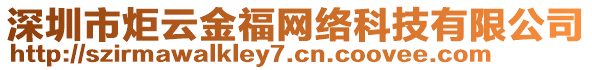 深圳市炬云金福網(wǎng)絡(luò)科技有限公司