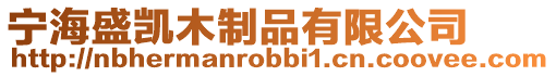 寧海盛凱木制品有限公司