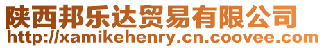 陜西邦樂達貿易有限公司