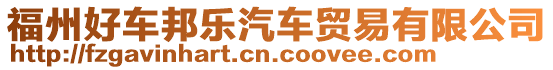 福州好車邦樂汽車貿易有限公司