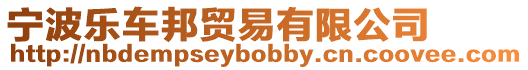 寧波樂車邦貿(mào)易有限公司