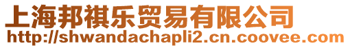 上海邦祺樂貿易有限公司