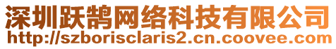 深圳躍鵠網絡科技有限公司