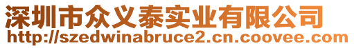 深圳市眾義泰實業有限公司