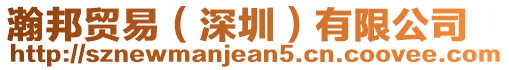 瀚邦貿易(深圳)有限公司