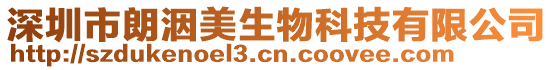 深圳市朗洇美生物科技有限公司