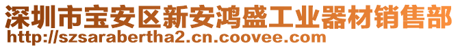 深圳市寶安區(qū)新安鴻盛工業(yè)器材銷售部
