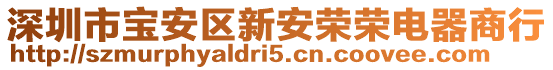 深圳市寶安區新安榮榮電器商行