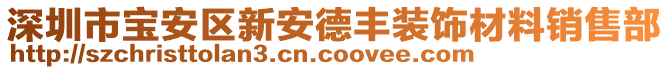 深圳市寶安區新安德豐裝飾材料銷售部