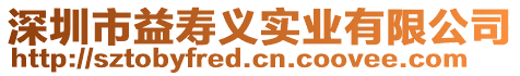 深圳市益壽義實業有限公司