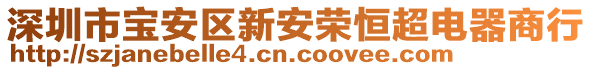 深圳市寶安區新安榮恒超電器商行