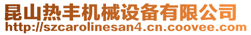 昆山熱豐機械設備有限公司