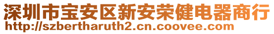 深圳市寶安區(qū)新安榮健電器商行