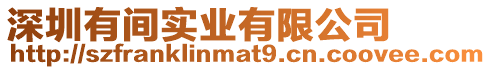 深圳有間實業有限公司